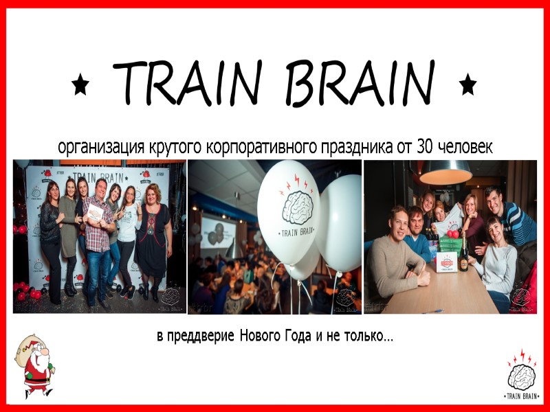 TRAIN BRAIN организация крутого корпоративного праздника от 30 человек в преддверие Нового Года и